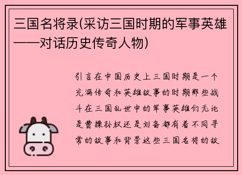 三国名将录(采访三国时期的军事英雄——对话历史传奇人物)