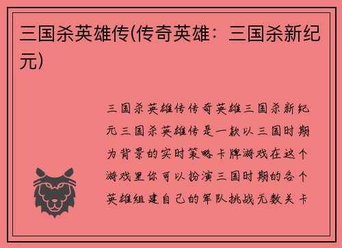 三国杀英雄传(传奇英雄：三国杀新纪元)
