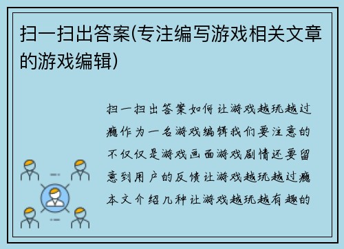 扫一扫出答案(专注编写游戏相关文章的游戏编辑)