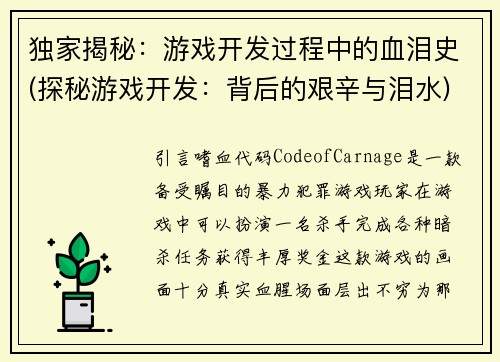 独家揭秘：游戏开发过程中的血泪史(探秘游戏开发：背后的艰辛与泪水)