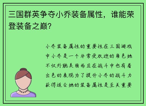 三国群英争夺小乔装备属性，谁能荣登装备之巅？